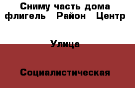 Сниму часть дома флигель › Район ­ Центр › Улица ­ Социалистическая › Общая площадь дома ­ 28 › Площадь участка ­ 100 › Цена ­ 5 000 - Ростовская обл., Таганрог г. Недвижимость » Дома, коттеджи, дачи аренда   . Ростовская обл.,Таганрог г.